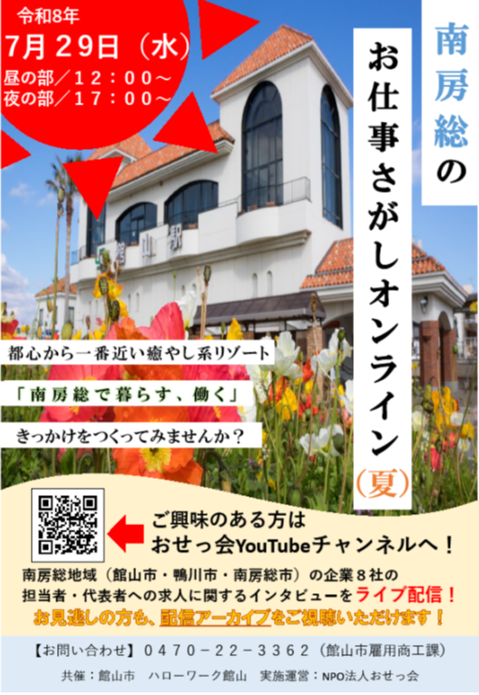 いよいよ明日（２９日）、「南房総のお仕事さがしオンライン２０２６夏」配信です。の記事アイキャッチ