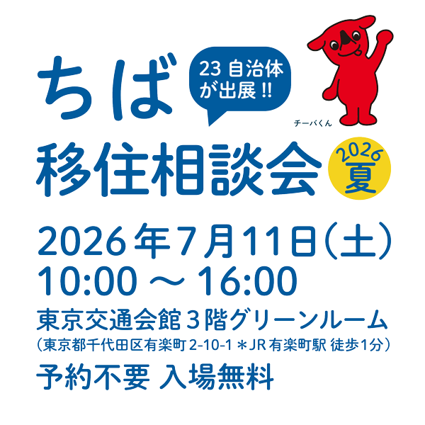 【千葉県主催】7月11日(土)「ちば移住相談会2026夏」を開催します！の記事アイキャッチ