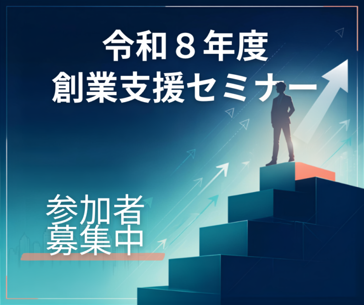 令和８年度館山市創業支援セミナー開催の記事アイキャッチ