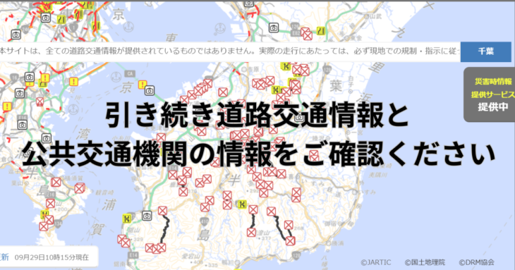 引き続き道路交通情報と公共交通機関の情報をご確認ください。現在も一般道では通行止めの箇所が多くあり、木更津駅から姉ヶ崎駅の電車は運休中です。の記事アイキャッチ