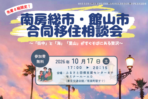 【10/17】南房総市・館山市「合同移住相談会」を開催します！の記事アイキャッチ