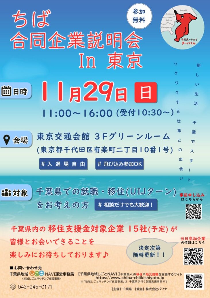 １１月２９日（日）ちば合同企業説明会開催の記事アイキャッチ